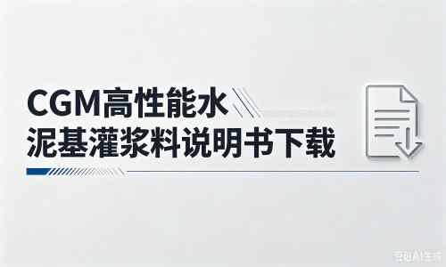 潮南厂家：CGM高性能水泥基灌浆料说明书PDF（纯白无LOGO）